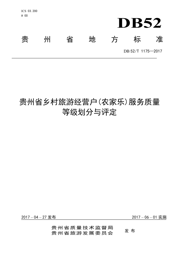 DB52/T 1175-2017 贵州省乡村旅游经营户(农家乐)服务质量等级划分与评定