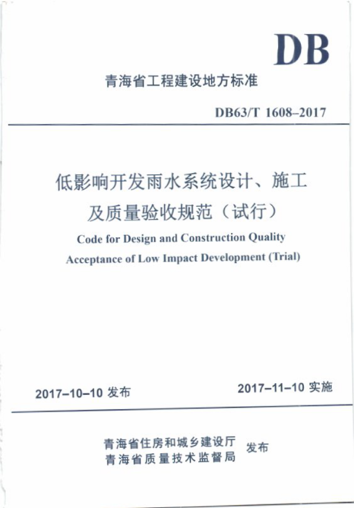 DB63/T 1608-2017 低影响开发雨水系统设计、施工及质量验收规范(试行)