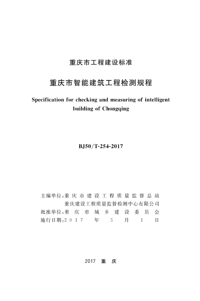 BJ50/T 254-2017 重庆市智能建筑工程检测规程