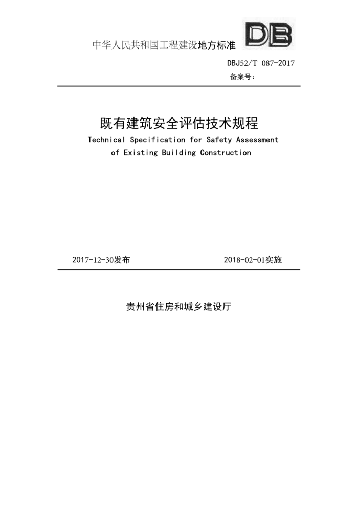 DBJ52/T 087-2017 既有建筑安全评估技术规程