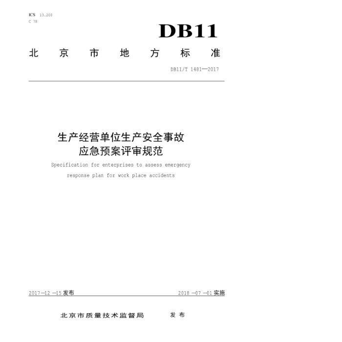 DB11/T 1481-2017 生产经营单位生产安全事故应急预案评审规范