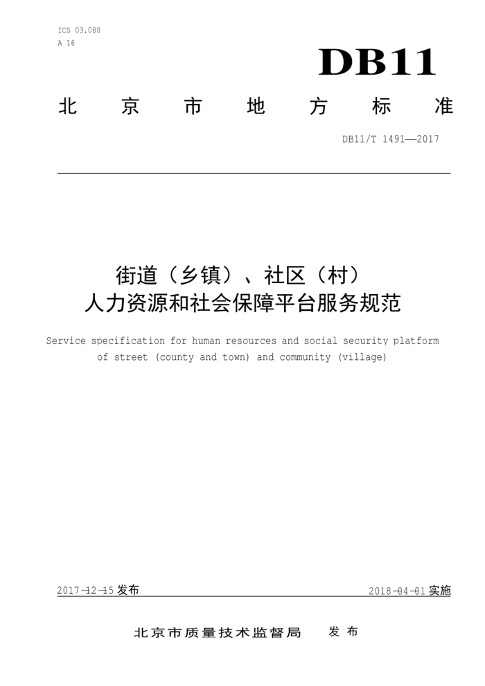 DB11/T 1491-2017 街道(乡镇)、社区(村)人力资源和社会保障平台服务规范