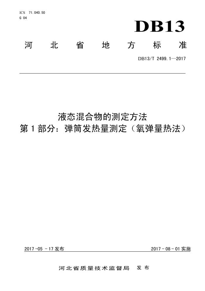 DB13/T 2499.1-2017 液态混合物的测定方法第1部分∶弹筒发热量测定(氧弹量热法)