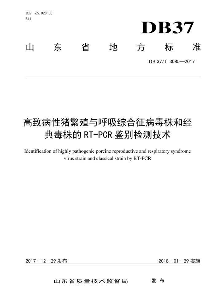 DB37/T 3085-2017 高致病性猪繁殖与呼吸综合征病毒株和经典毒株的RT-PCR鉴别检测技术