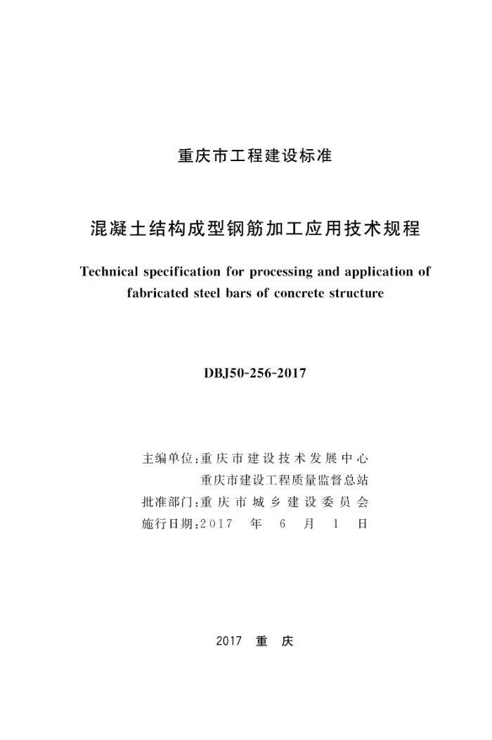 DBJ50-256-2017 混凝土结构成型钢筋加工应用技术规程