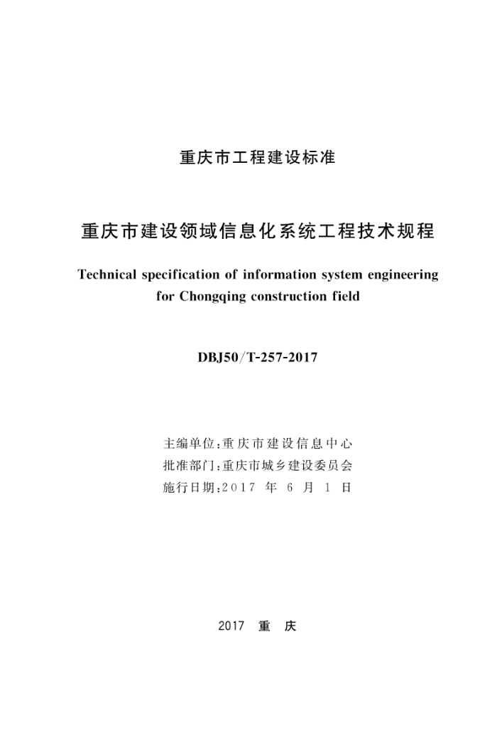 DBJ50/T-257-2017 重庆市建设领域信息化系统工程技术规程