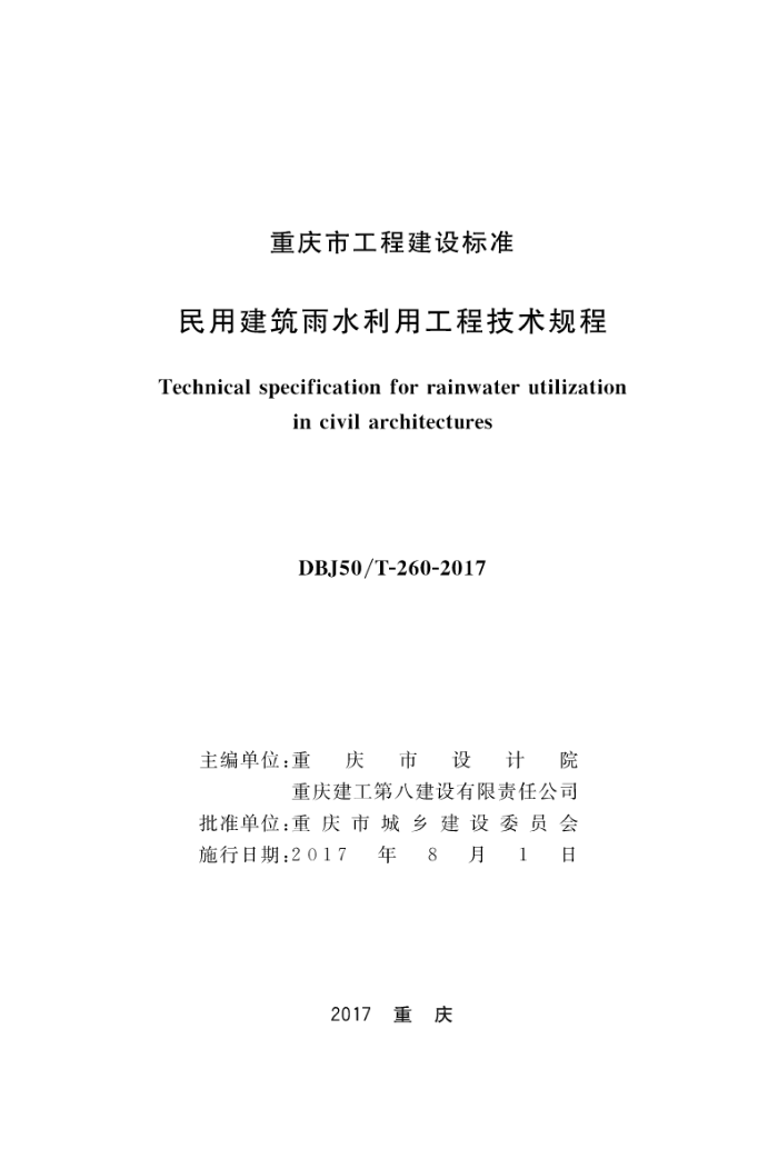DBJ50/T-260-2017 民用建筑雨水利用工程技术规程