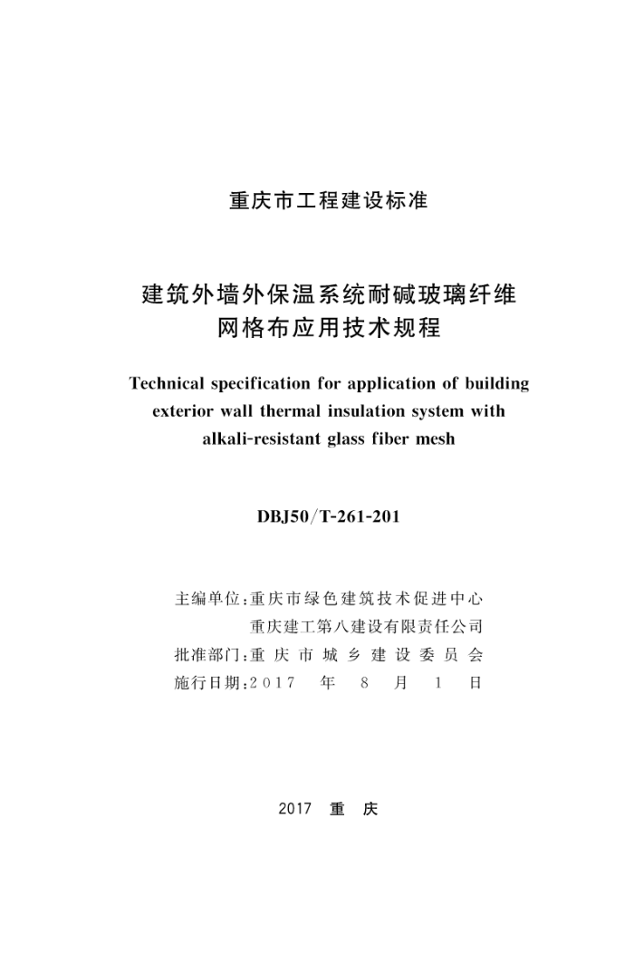 DBJ50/T-261-201 建筑外墙外保温系统耐碱玻璃纤维网格布应用技术规程