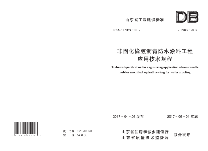 DB37/T 5093-2017 非固化橡胶沥青防水涂料工程应用技术规程