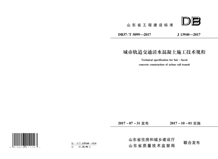 DB37/T 5099-2017 城市轨道交通清水混凝土施工技术规程