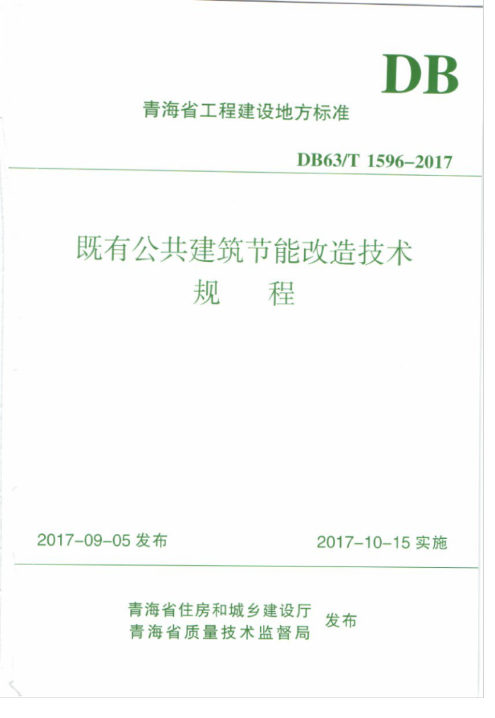 DB63/T 1596-2017 既有公共建筑节能改造技术规程