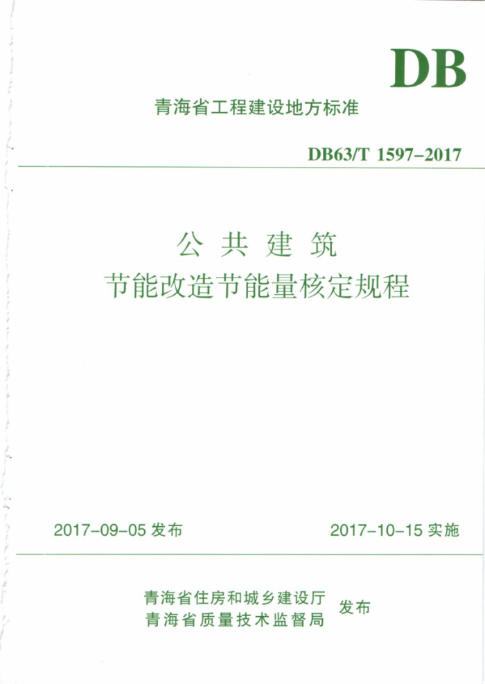 DB63/T 1597-2017 公共建筑节能改造节能量核定规程