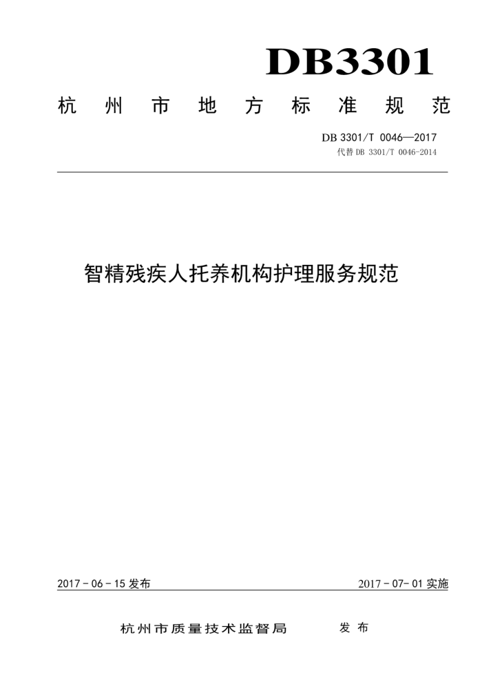 DB3301/T 0046-2017 智精残疾人托养机构护理服务规范