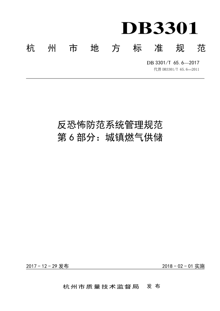 DB3301/T 65.6-2017 反恐怖防范系统管理规范第6部分∶ 城镇燃气供储
