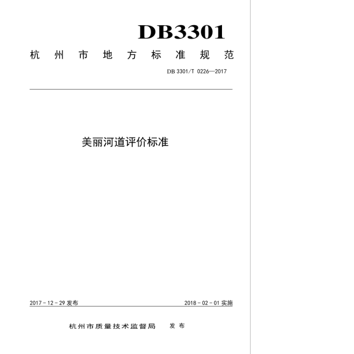 DB3301/T 0226-2017 ӵ۱׼
