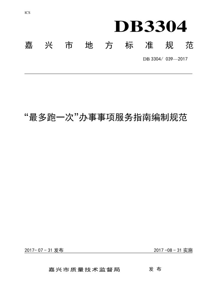 DB3304/T 039-2017 