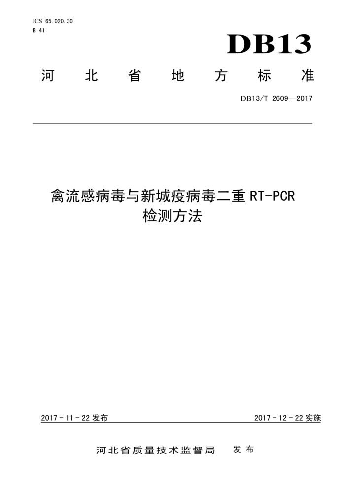DB13/T 2609-2017 в³߲RT-PCRⷽ