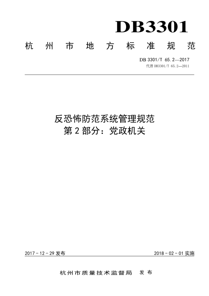 DB3301/T 65.2-2017 反恐怖防范系统管理规范第2部分∶ 党政机关