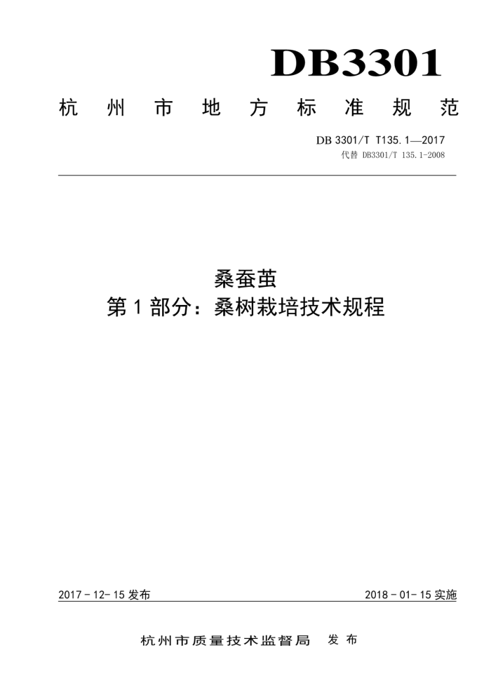 DB3301/T 135.1-2017 桑蚕茧第1部分∶ 桑树栽培技术规程