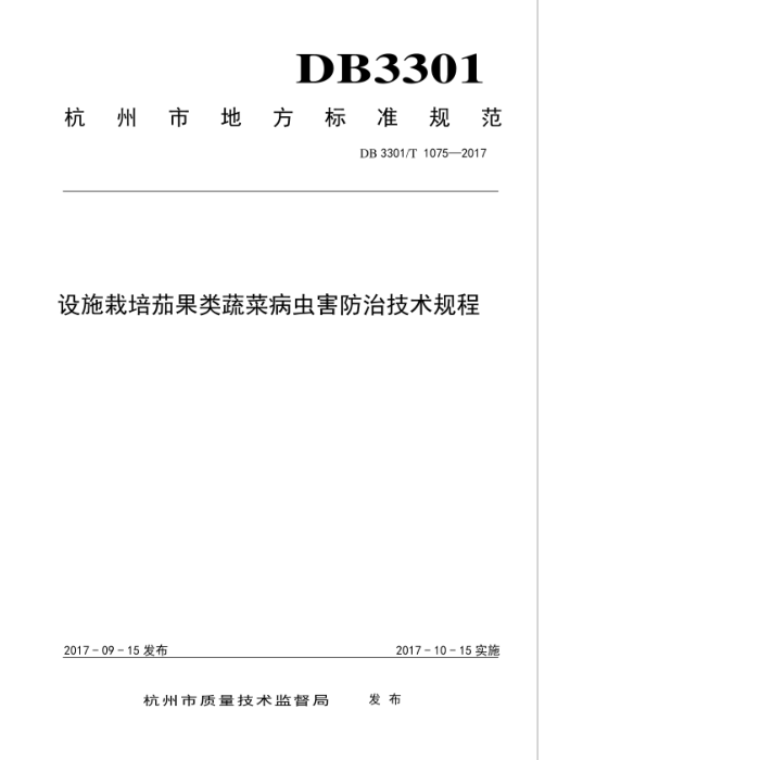 DB3301/T 1075-2017 ʩѹ߲˲溦μ