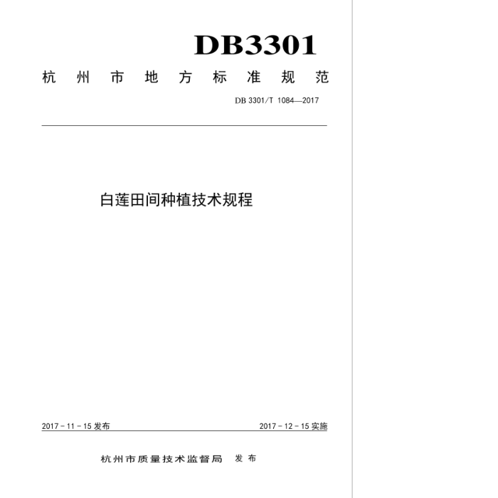 DB3301/T 1084-2017 ֲ