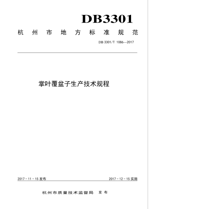 DB3301/T 1086-2017 Ҷ