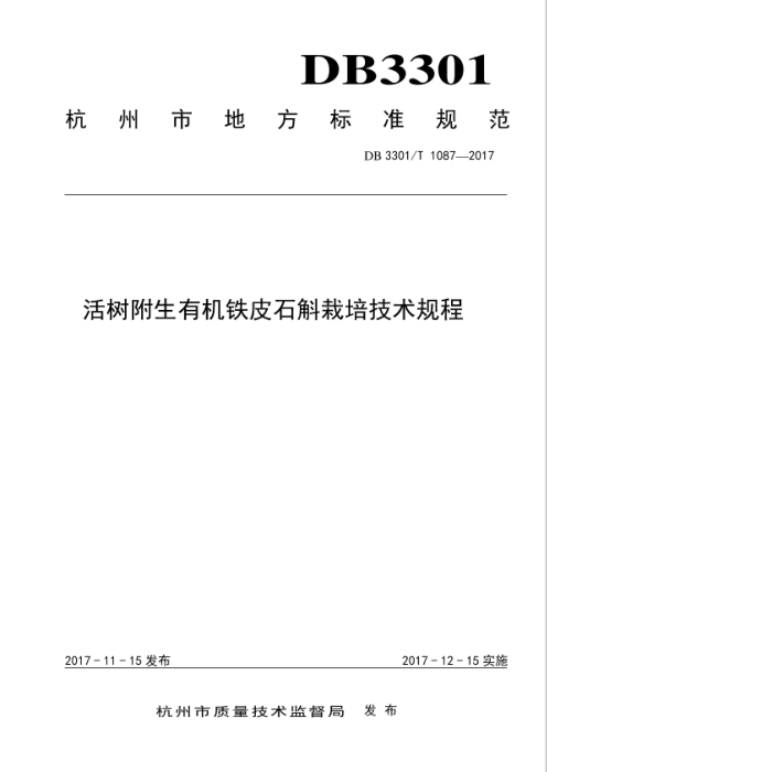 DB3301/T 1087-2017 лƤʯ༼