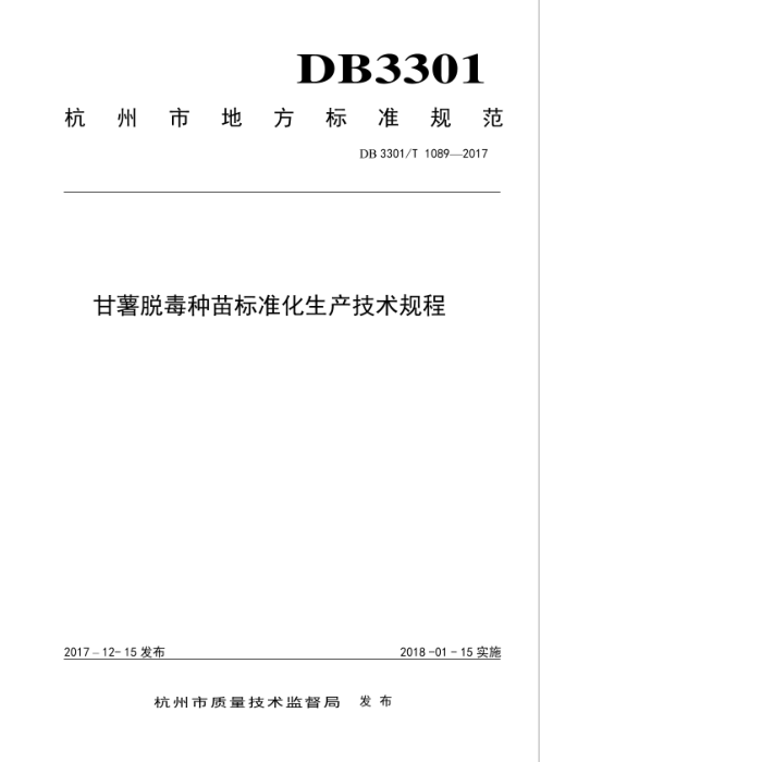 DB3301/T 1089-2017 Ѷ׼