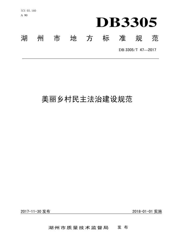 DB3305/T 47-2017 美丽乡村民主法治建设规范