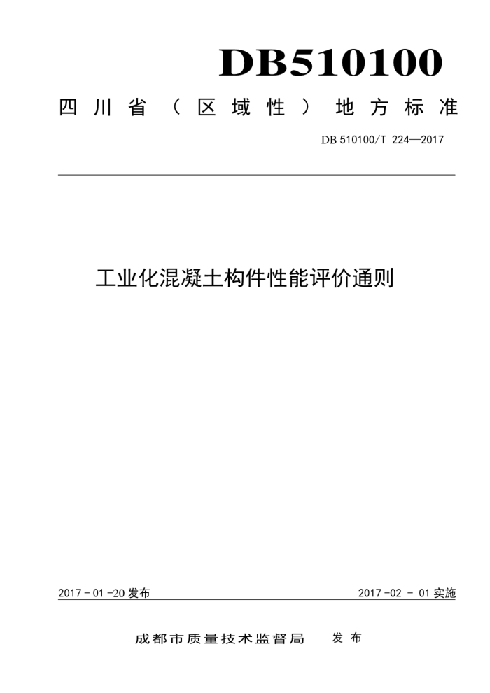 DB510100/T 224-2017 工业化混凝土构件性能评价通则