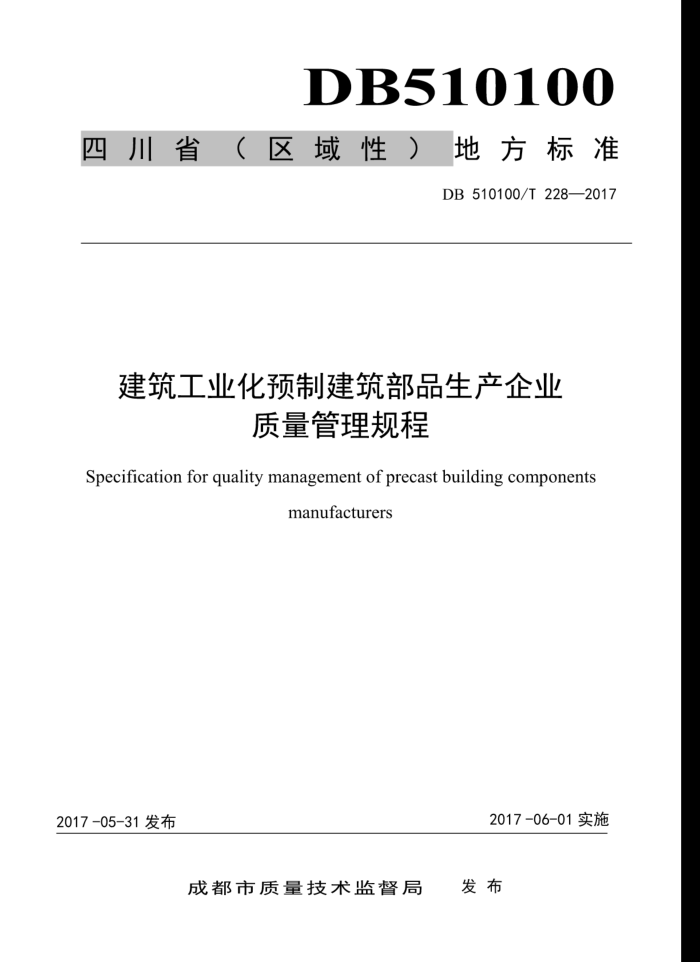 DB510100/T 228-2017 建筑工业化预制建筑部品生产企业质量管理规程