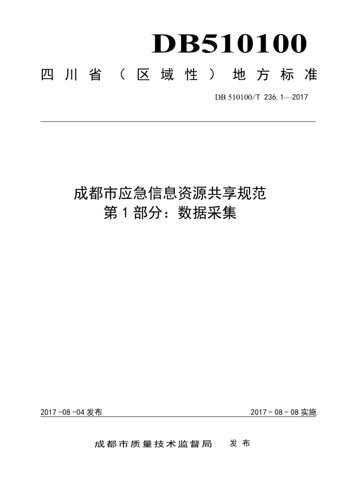 DB510100/T 236.1-2017 成都市应急信息资源共享规范第1部分∶ 数据采集
