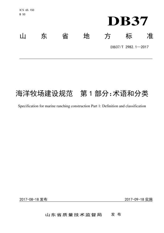 DB37/T 2982.1-2017 海洋牧场建设规范第1部分∶术语和分类