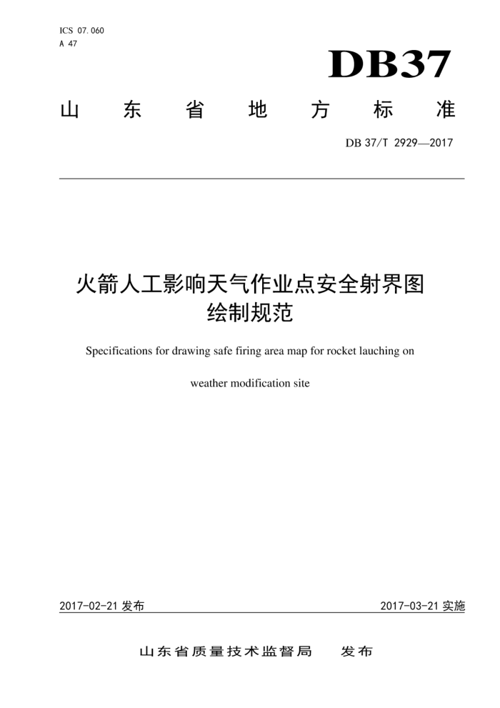 DB37/T 2929-2017 火箭人工影响天气作业点安全射界图绘制规范
