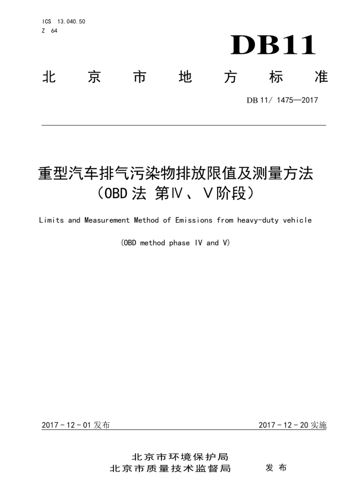 DB11/T 1475-2017 ȾŷֵOBD  IVV׶Σ