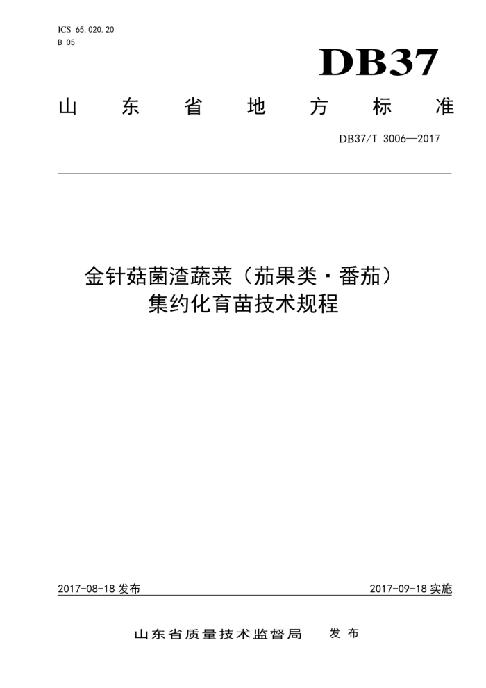 DB37/T 3006-2017 金针菇菌渣蔬菜(茄果类·番茄)集约化育苗技术规程