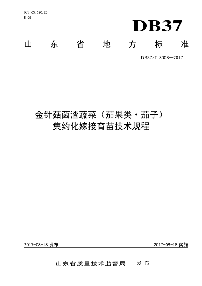 DB37/T 3008-2017 金针菇菌渣蔬菜(茄果类·茄子) 集约化嫁接育苗技术规程