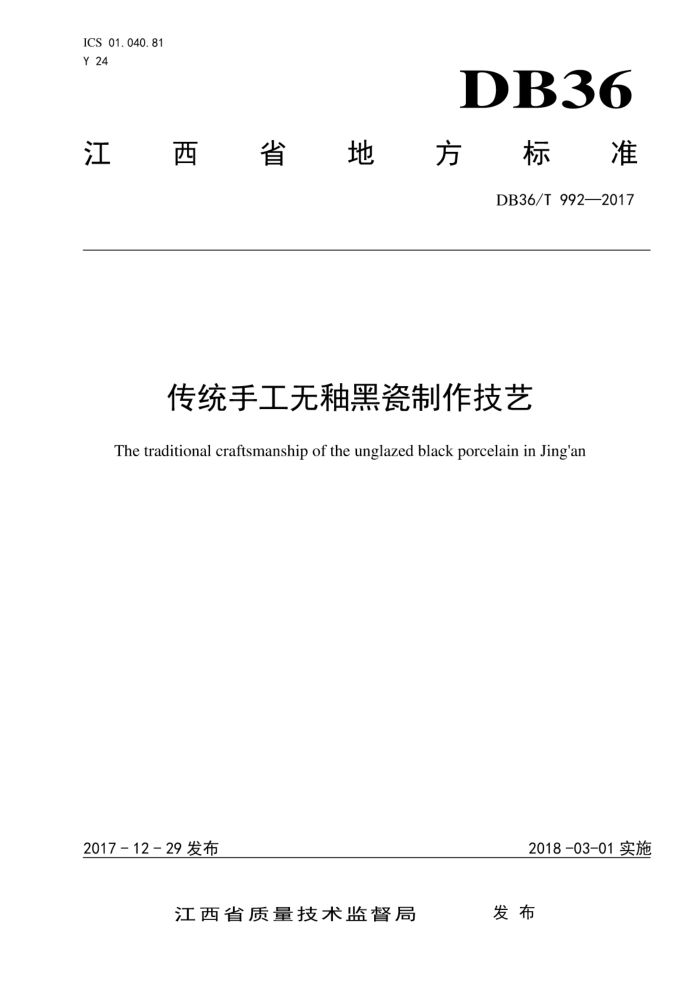 DB36/T 992-2017 传统手工无釉黑瓷制作技艺