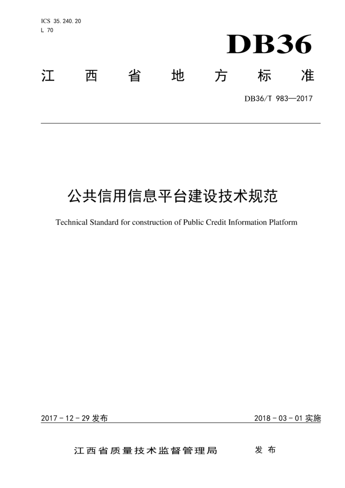DB36/T 983-2017 公共信用信息平台建设技术规范