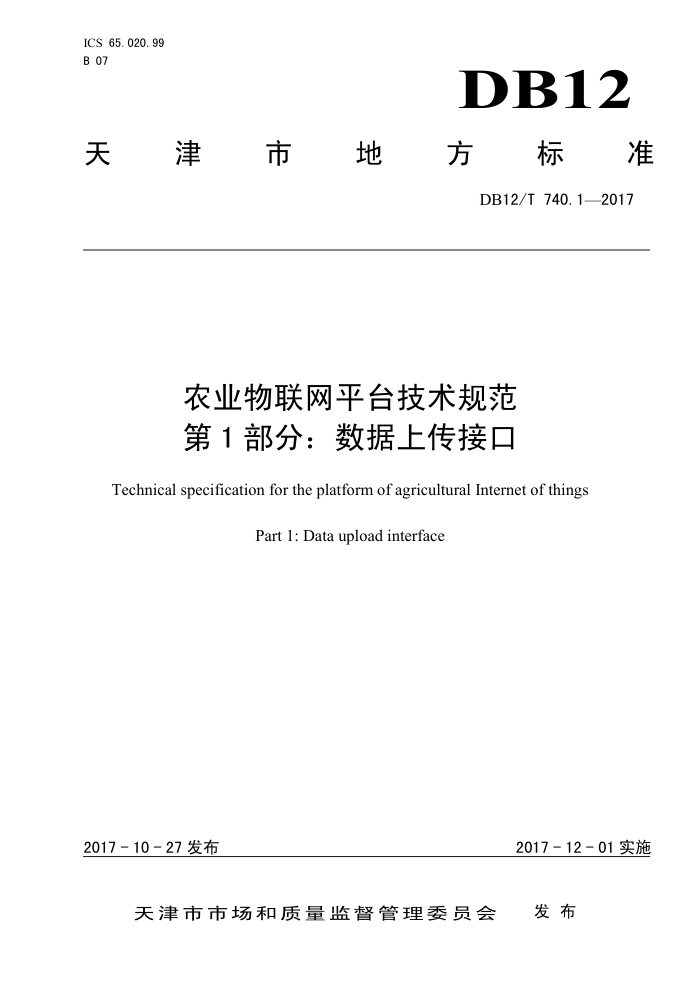 DB12/T 740.1-2017 农业物联网平台技术规范第1部分∶ 数据上传接口
