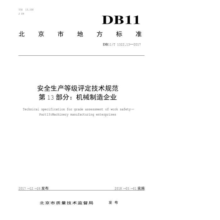 DB11/T 1322.13-2017 安全生产等级评定技术规范第13部分∶ 机械制造企业