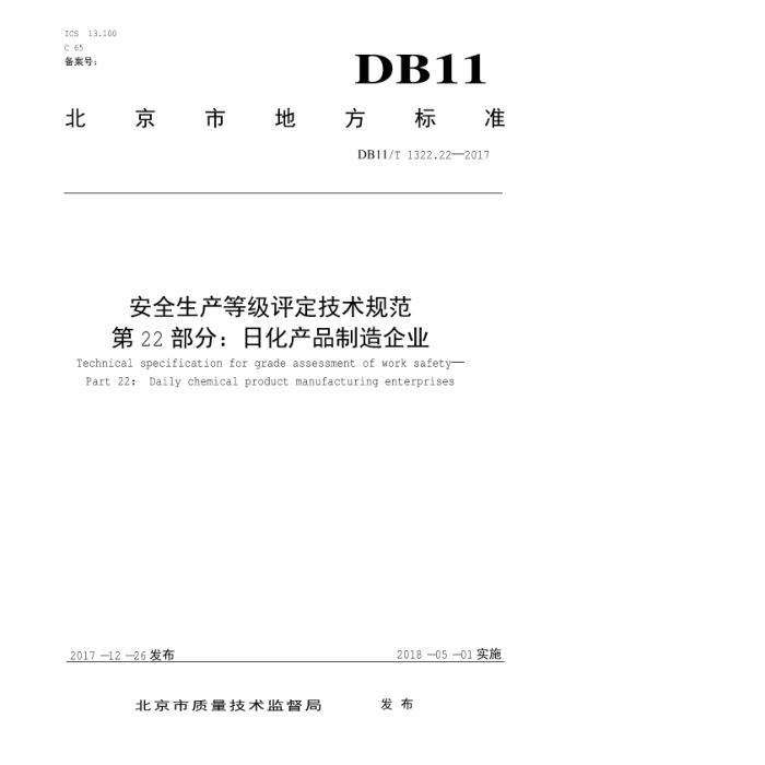 DB11/T 1322.22-2017 ȫȼ淶22֡ ջƷҵ