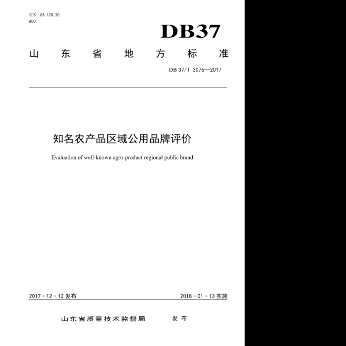 DB37/T 3076-2017 ֪ũƷƷ