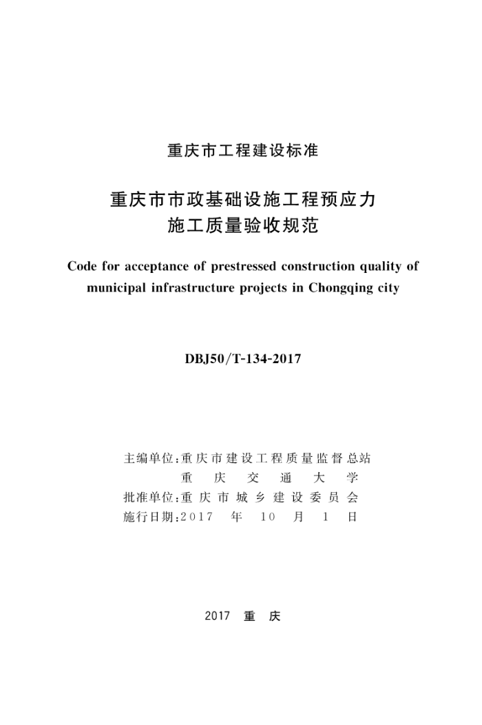 DBJ50/T-134-2017 重庆市市政基础设施工程预应力施工质量验收规范