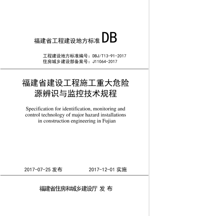 DBJ/T13-91-2017 福建省建设工程施工重大危险源辨识与监控技术规程