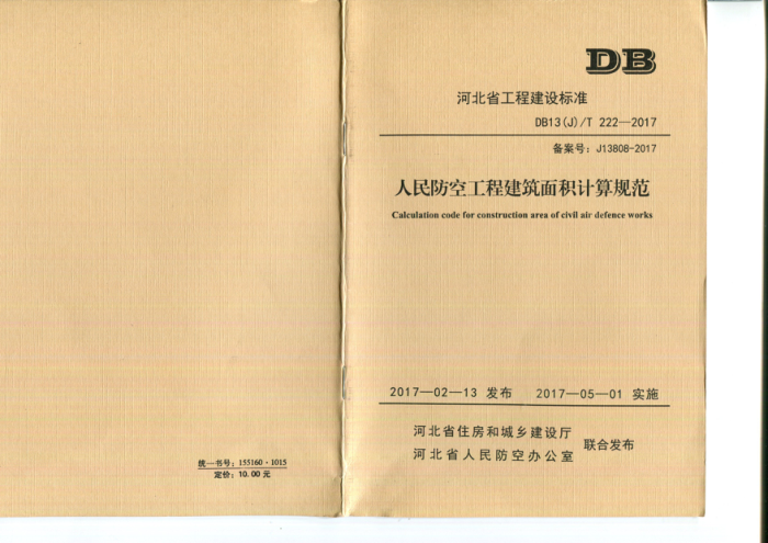 DB13(J)/T 222-2017 民防空工程建筑面积计算规范