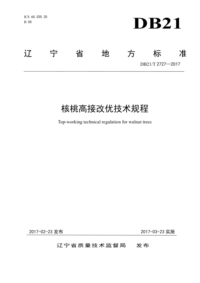 DB21/T 2727-2017 核桃高接改优技术规程