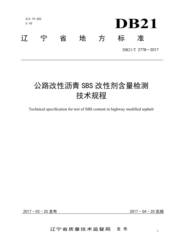 DB21/T 2778-2017 公路改性沥青SBS改性剂含量检测技术规程