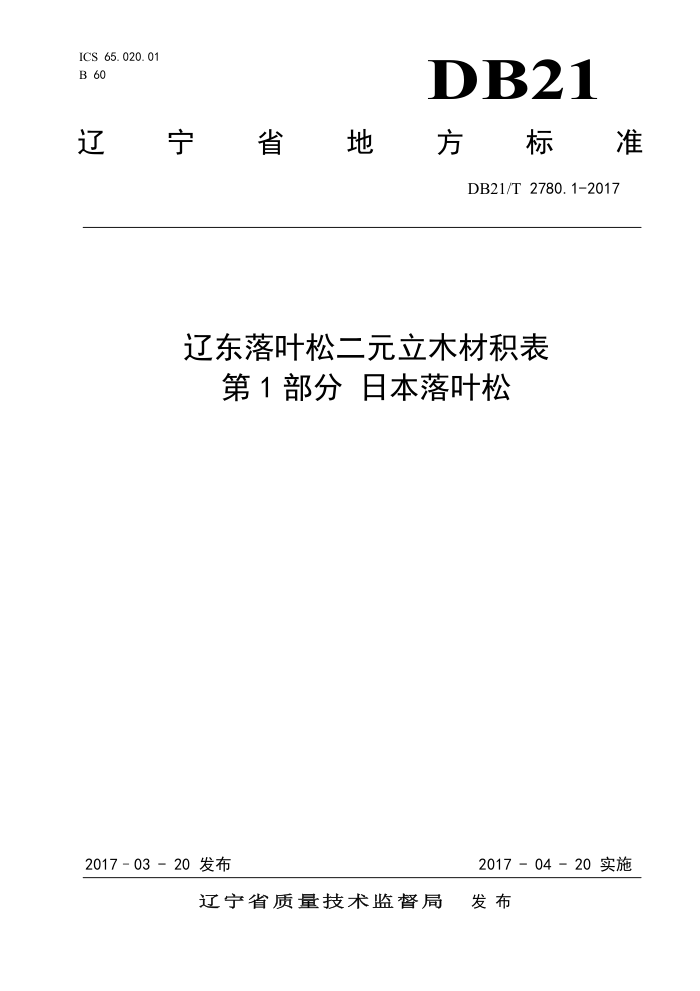 DB21/T 2780.1-2017 辽东落叶松二元立木材积表第1部分日本落叶松