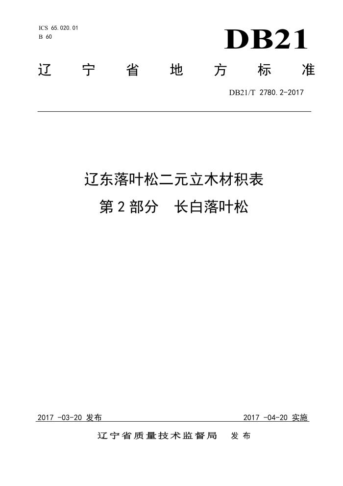 DB21/T 2780.2-2017 辽东落叶松二元立木材积表第2部分长白落叶松
